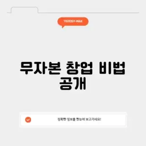무자본 창업의 모든 것: 성공적인 시작을 위한 완벽 가이드