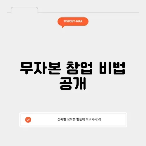 무자본 창업의 모든 것: 성공적인 시작을 위한 완벽 가이드 썸네일