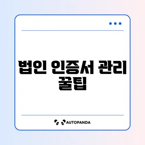 법인 공인인증서 갱신 및 복사 방법