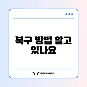구글 OTP 분실 및 기기 변경 시 복구