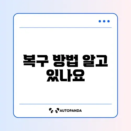 구글 OTP 분실 및 기기 변경 시 복구