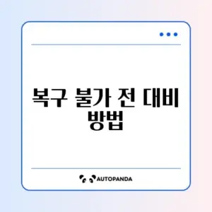 메타마스크 지갑 복구 구문 분실 시 대처