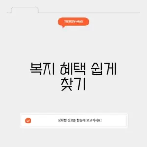 정부24 복지로 홈페이지 완벽 가이드: 혜택을 쉽게 알아보기