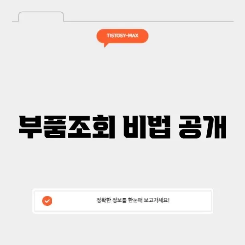 기아모비스 부품조회 완벽 가이드