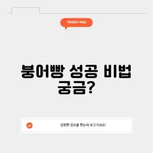 붕어빵 장사 후기 및 성공 비법 완벽 정리