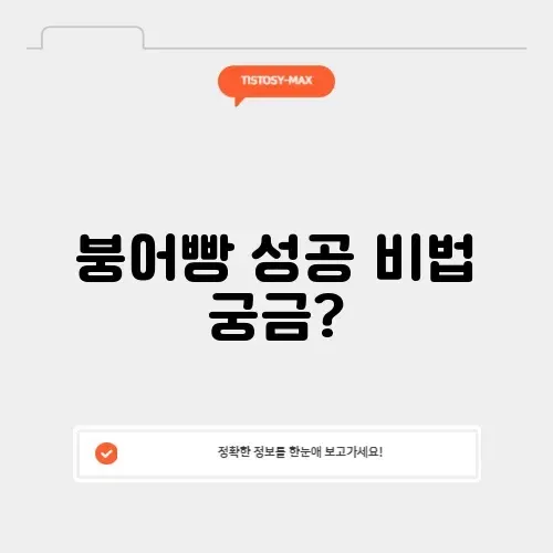 붕어빵 장사 후기 및 성공 비법 완벽 정리