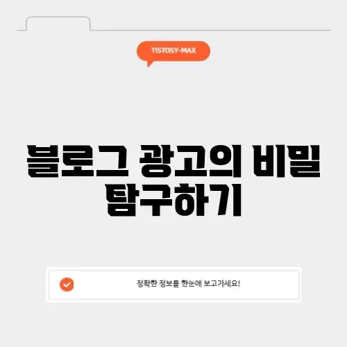 블로그 광고 대행의 모든 것 알아보기