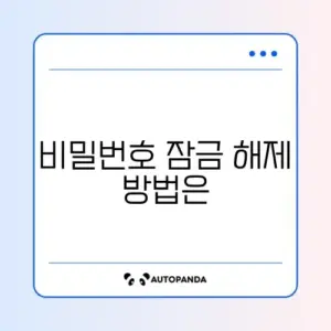 공동인증서 비밀번호 분실 및 5회 오류 해제