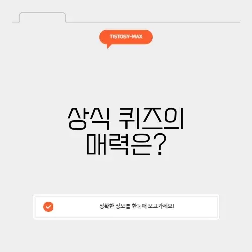 상식퀴즈 사이트 완벽 가이드: 흥미로운 지식의 세계 알아보기