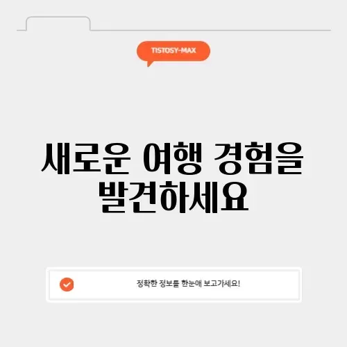 지그재그투어 완벽 가이드: 여행의 새로운 길을 찾아보세요!