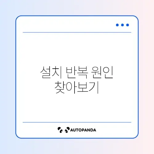 은행 보안 프로그램 무한 설치 반복 해결