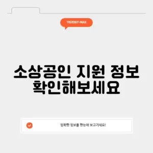 소상공인시장진흥공단 누리집 활용법 완벽 정리