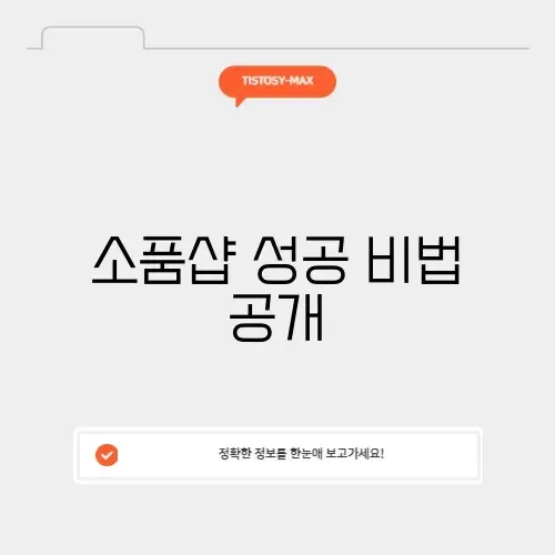 매력적인 온라인 소품샵 완벽 가이드 알아보기