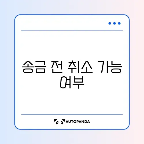 토스 송금 취소 방법 (상대방 수락 전)