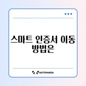 공동인증서(구 공인인증서) PC에서 스마트폰 복사