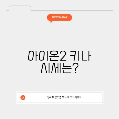 아이온2 키나 시세 완벽 정리 및 전망 알아보기