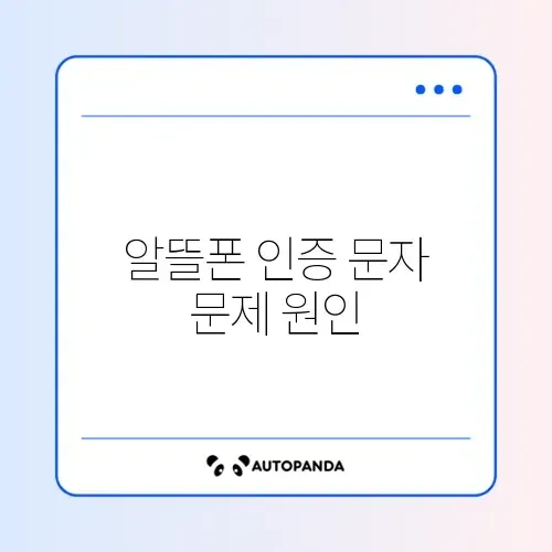 알뜰폰 본인 인증 문자 안 옴 (PASS 가입 여부)