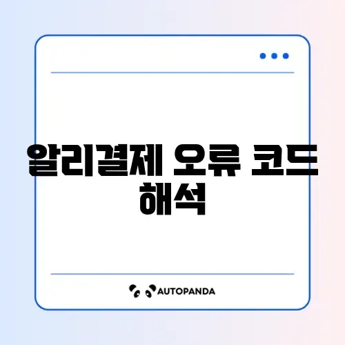 알리익스프레스 결제 실패 CSC_7200015