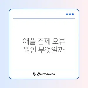 애플 결제 거절 "지불 방법에 문제가 있습니다"