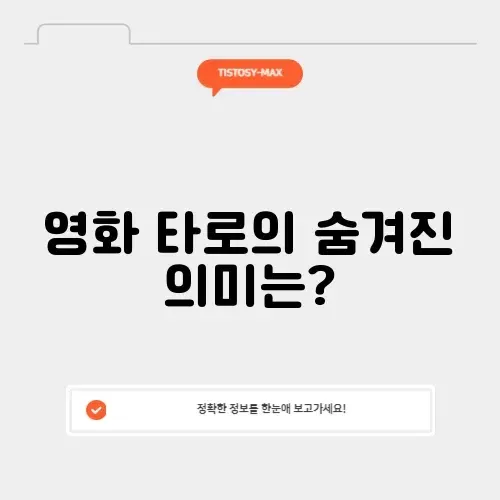 영화 타로 결말 완벽 정리와 해석 알아보기