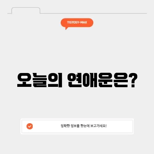 오늘의 연애운 완벽 가이드 알아보기