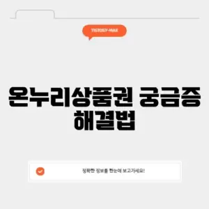 온누리상품권 고객센터 이용법 완벽 가이드