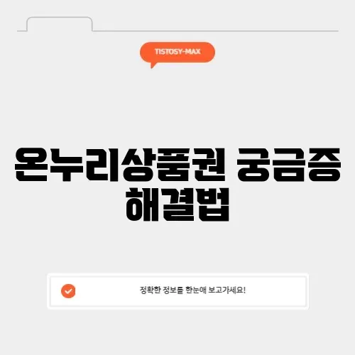 온누리상품권 고객센터 이용법 완벽 가이드