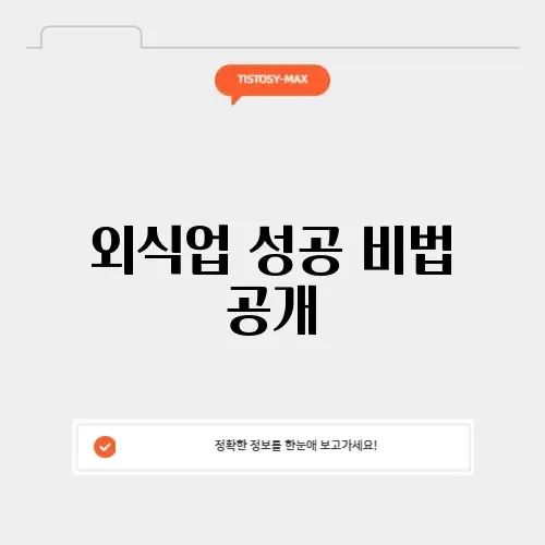 한국외식산업중앙회 완벽 가이드: 성공적인 외식업 운영 방법 알아보기