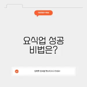 요식업협회 완벽 가이드: 성공을 위한 필수 정보 알아보기