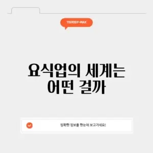 요식업의 뜻과 의미 완벽 정리하기