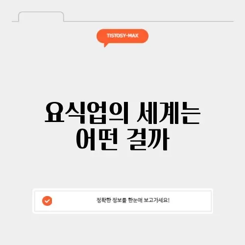 요식업의 뜻과 의미 완벽 정리하기 썸네일