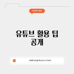 유튜브 웹사이트 활용법 완벽 정리