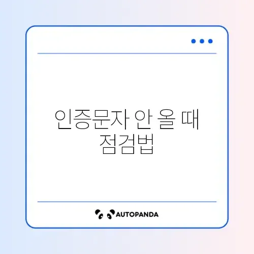 구글 2단계 인증 문자 안 옴 해결