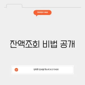 캐시비 잔액조회 방법 완벽 가이드