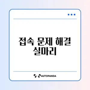 증권사 HTS 접속 안됨 및 방화벽 해제