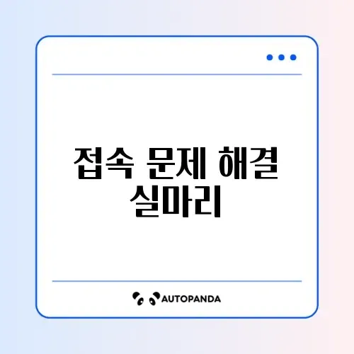 증권사 HTS 접속 안됨 및 방화벽 해제 썸네일