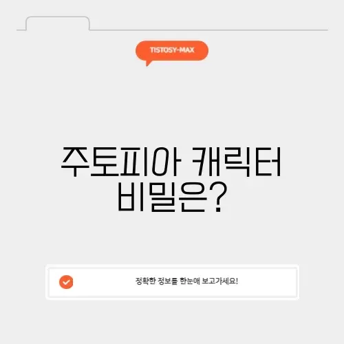 주토피아의 슈퍼스타 캐릭터 완벽 정리하기