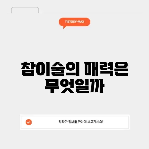 참이술의 모든 것: 완벽 가이드 알아보기