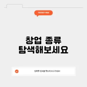 다양한 창업 종류 완벽 가이드 알아보기