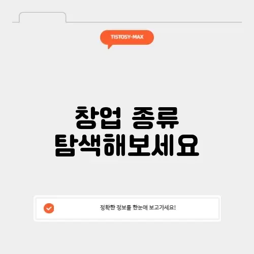 다양한 창업 종류 완벽 가이드 알아보기