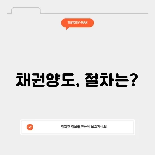 채권양도의 의미와 절차 완벽 정리하기