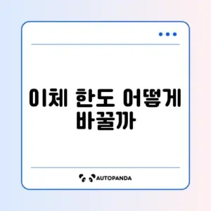 인터넷 뱅킹 이체 한도 초과 및 증액 방법