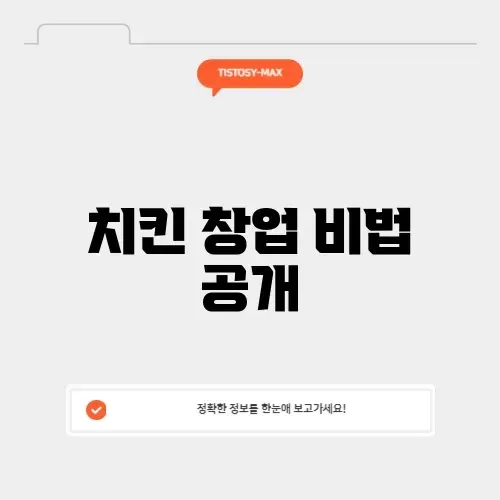소자본으로 시작하는 치킨 창업 완벽 가이드