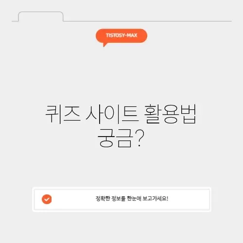 퀴즈 맞추기 사이트 완벽 가이드