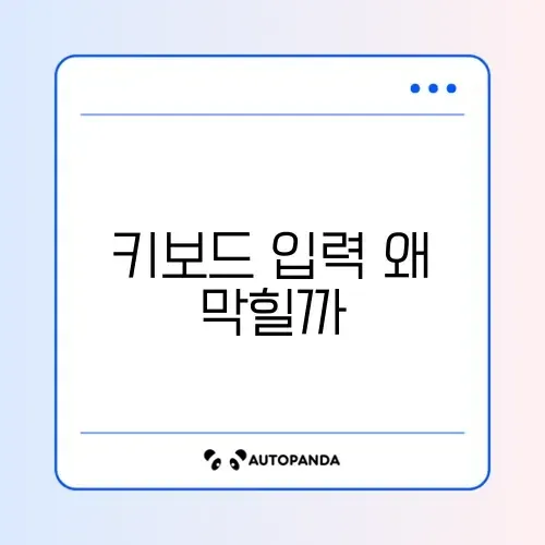 키보드 보안 프로그램 충돌 및 입력 안됨