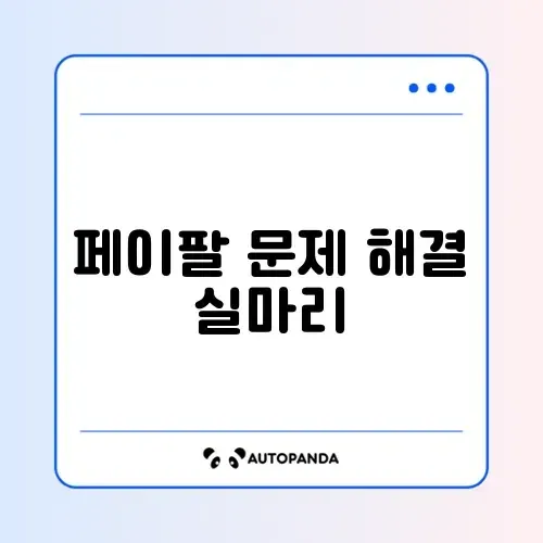 페이팔 결제 거절 및 계정 제한 풀기 썸네일