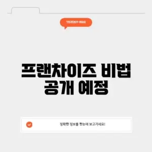 프랜차이즈스타 성공 비법 완벽 정리