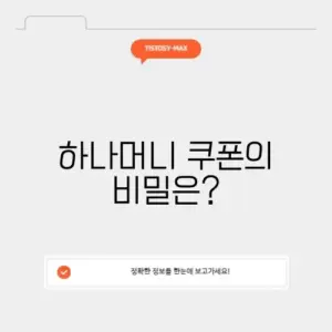 하나머니 쿠폰 활용법 완벽 정리하기