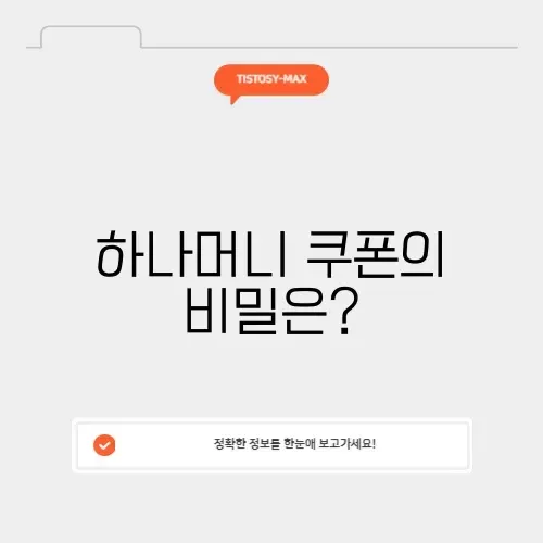 하나머니 쿠폰 활용법 완벽 정리하기