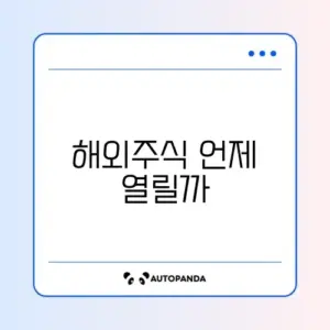해외 주식 거래 신청 안됨 (거래 시간 확인)
